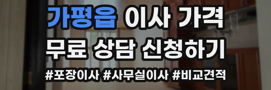 가평읍 이사 가격