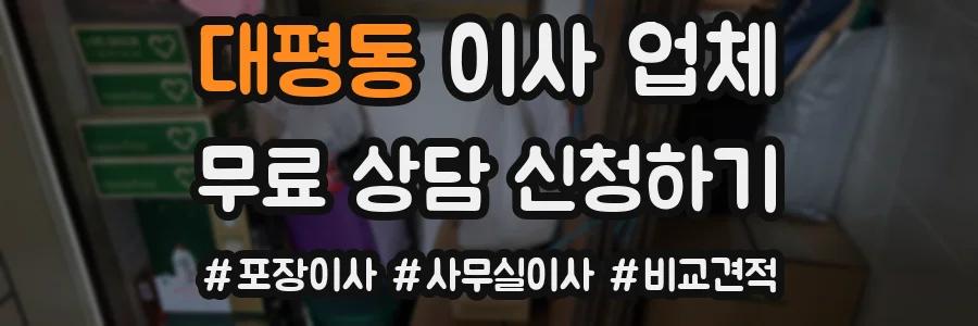 대평동 이사 업체
