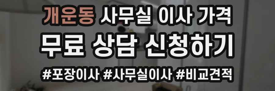 개운동 사무실 이사 가격