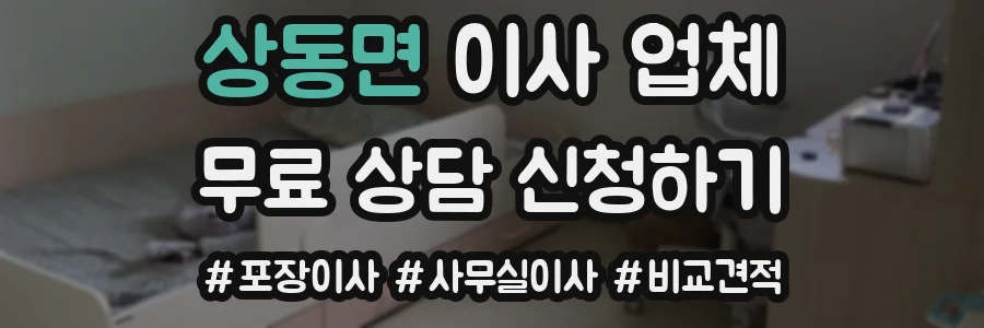 상동면 이사 업체