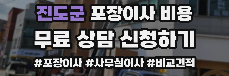 진도군 포장이사 비용