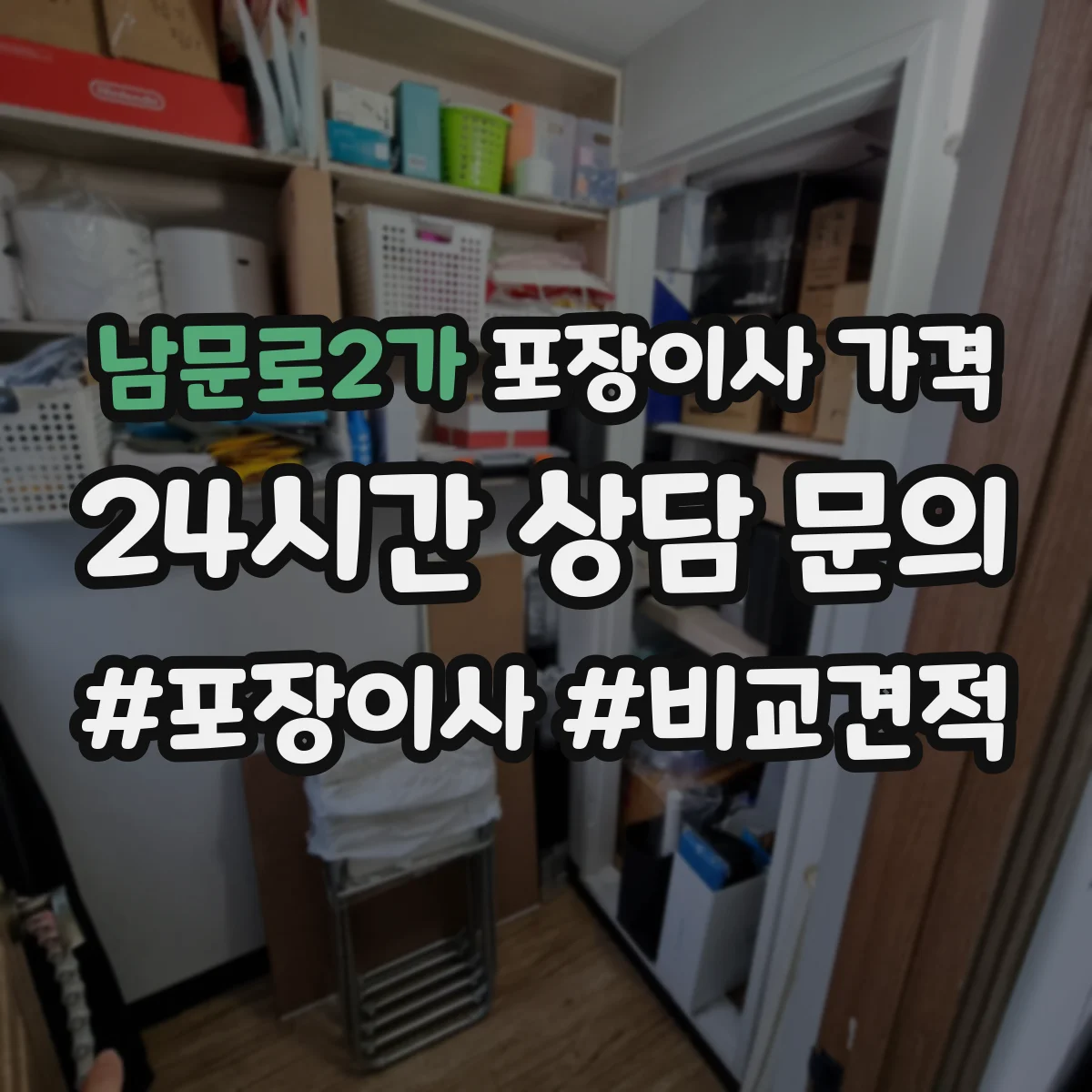 남문로2가 포장이사 가격