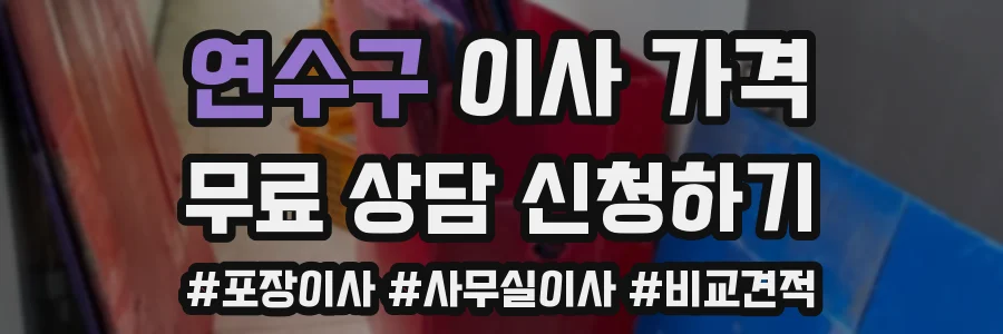 연수구 이사 가격