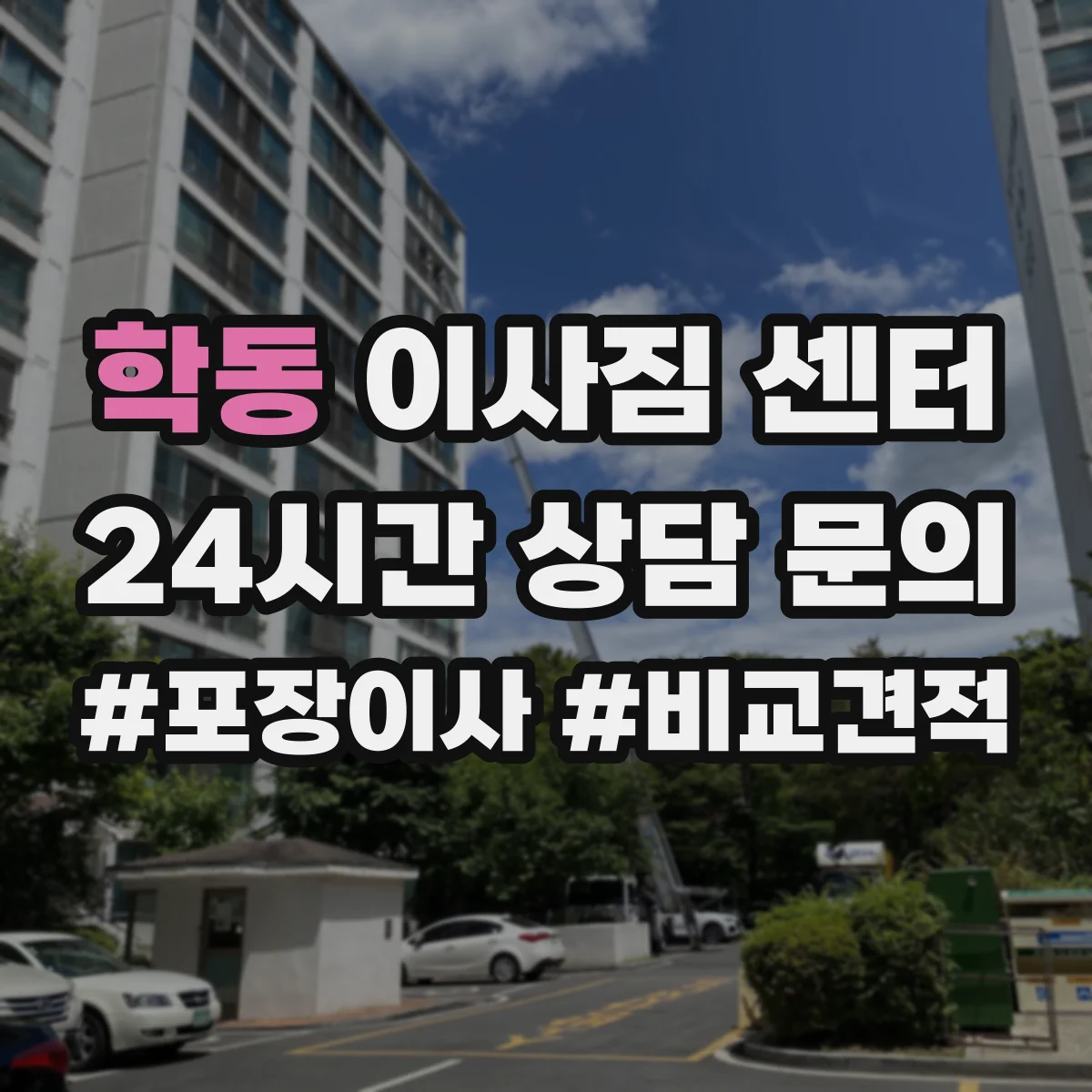 학동 이사짐 센터