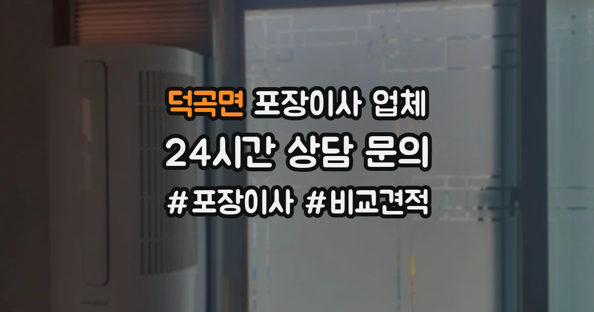 덕곡면 포장이사 업체