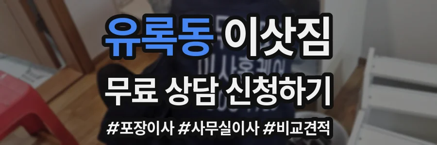 유록동 이삿짐