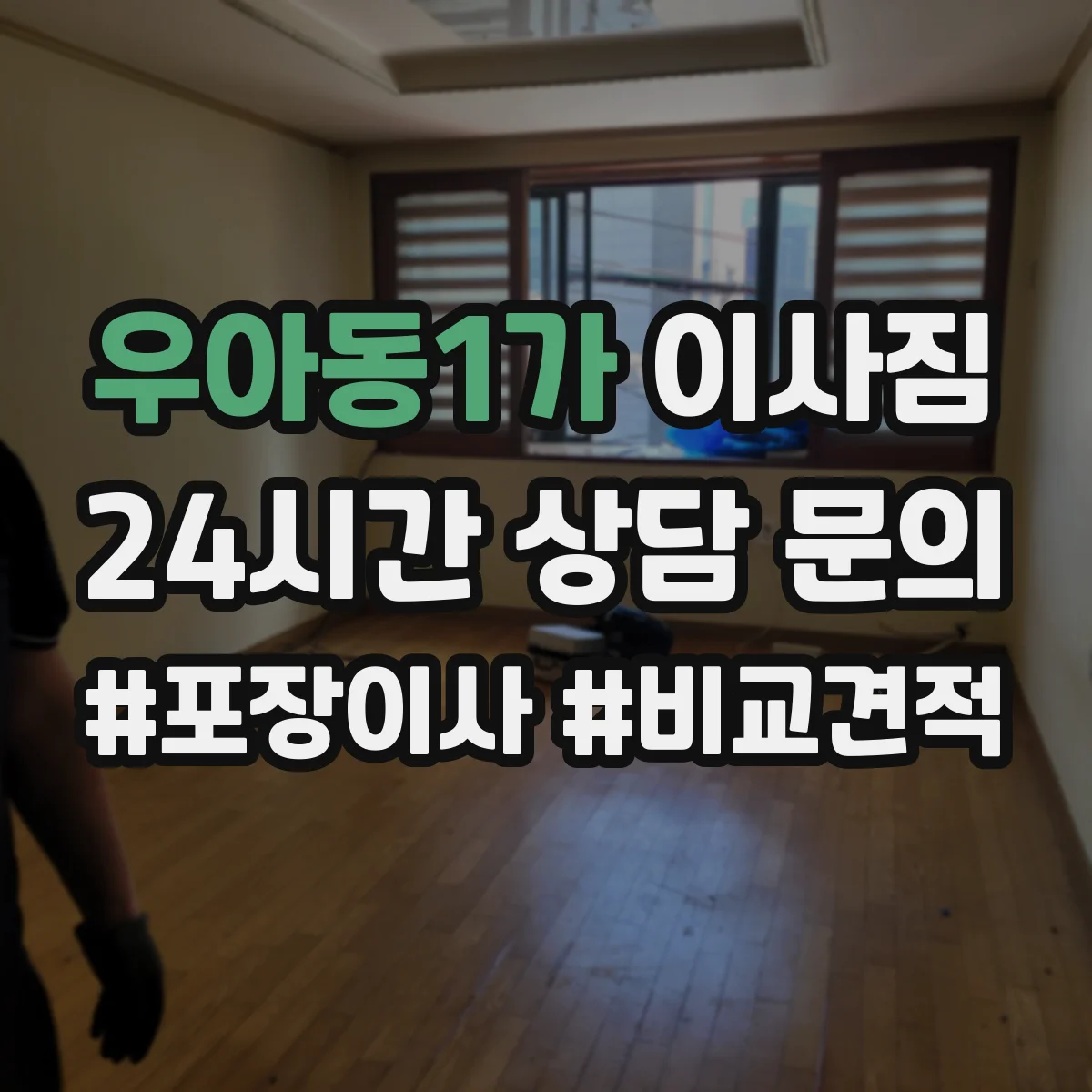 우아동1가 이사짐