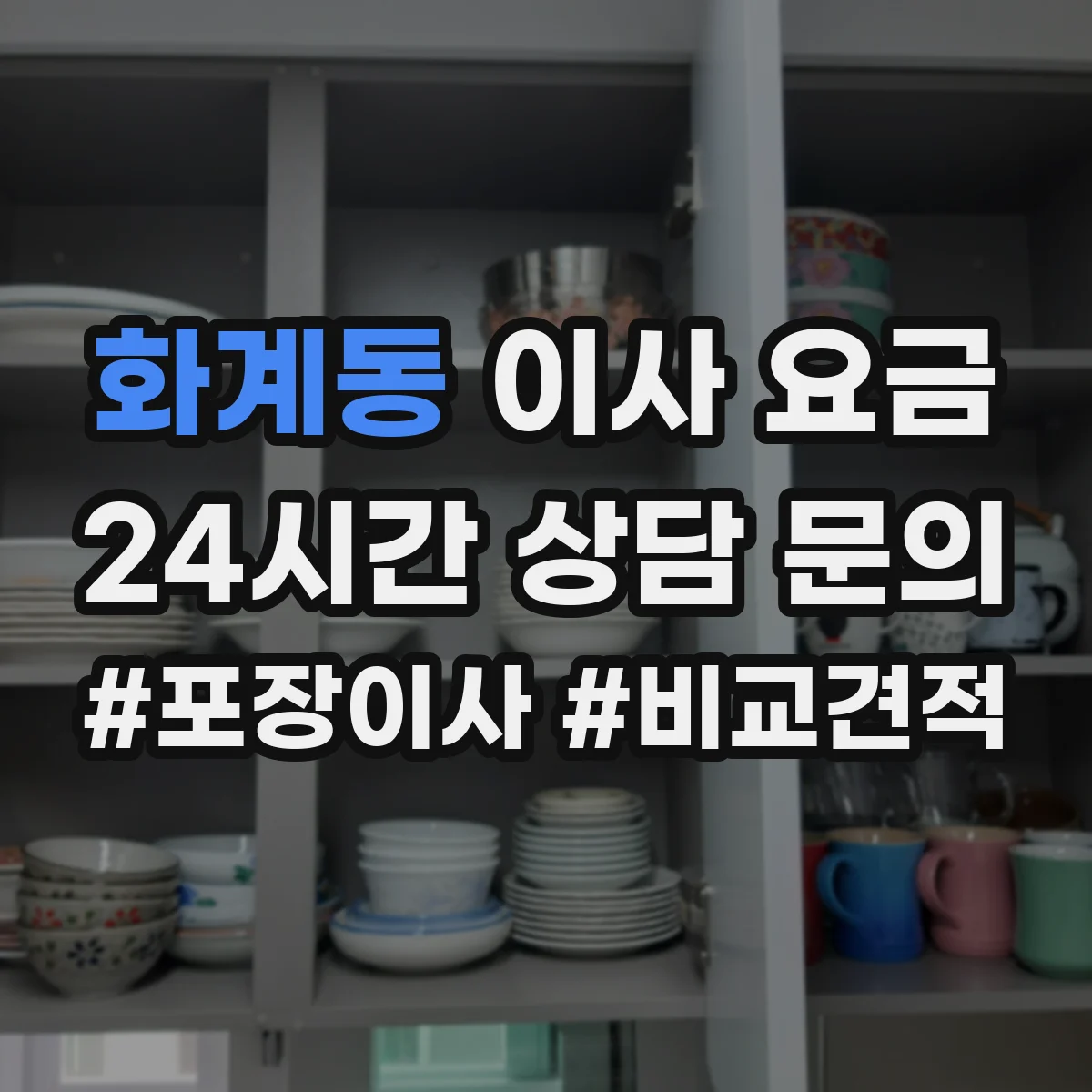 화계동 이사 요금