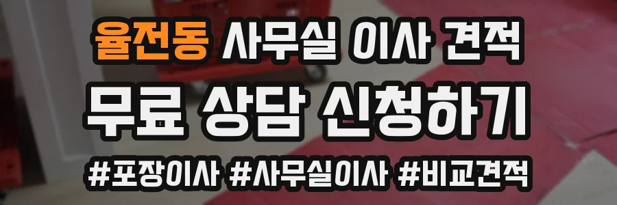 율전동 사무실 이사 견적