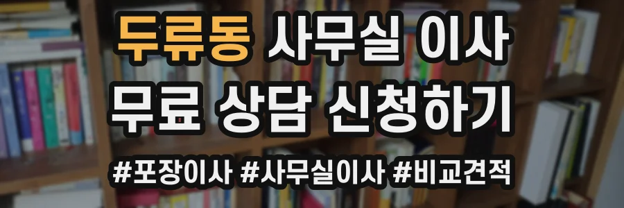 두류동 사무실 이사