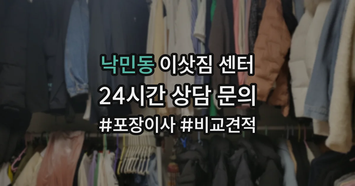 낙민동 이삿짐 센터