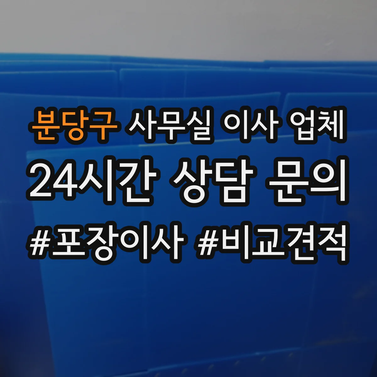 분당구 사무실 이사 업체