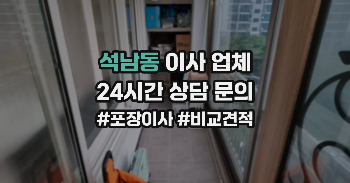 석남동 이사 업체