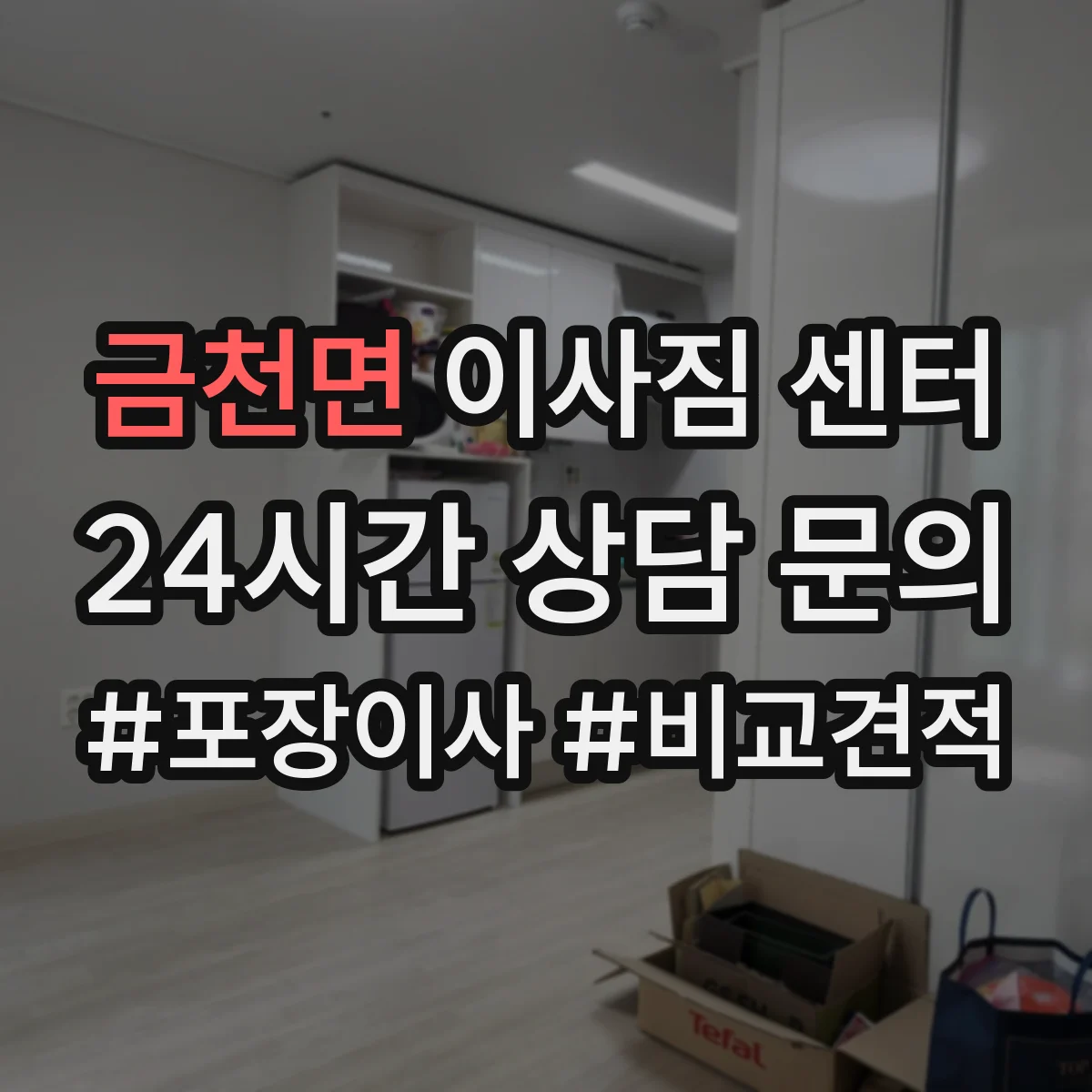 금천면 이사짐 센터