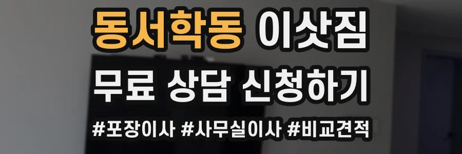 동서학동 이삿짐