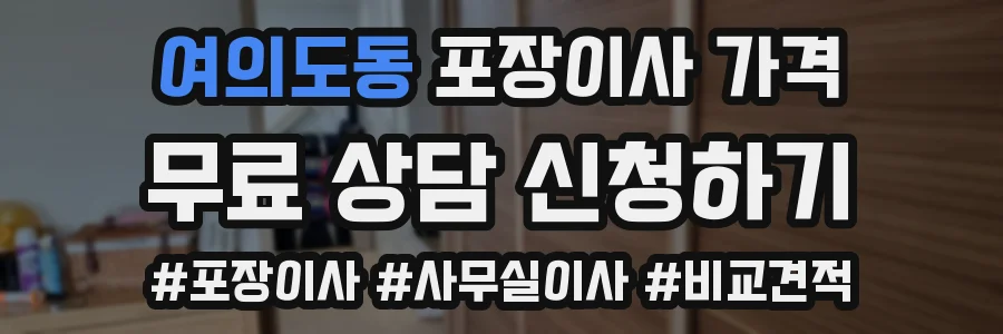 여의도동 포장이사 가격
