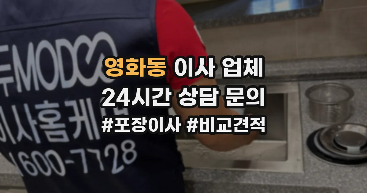 영화동 이사 업체