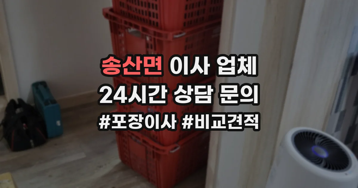 송산면 이사 업체
