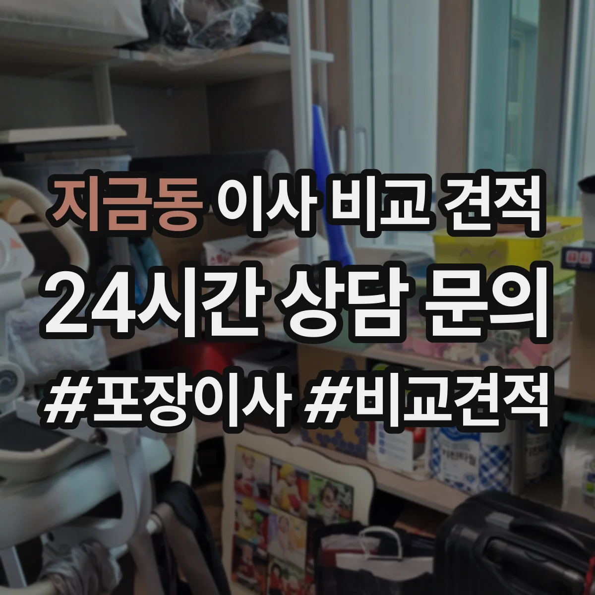 지금동 이사 비교 견적