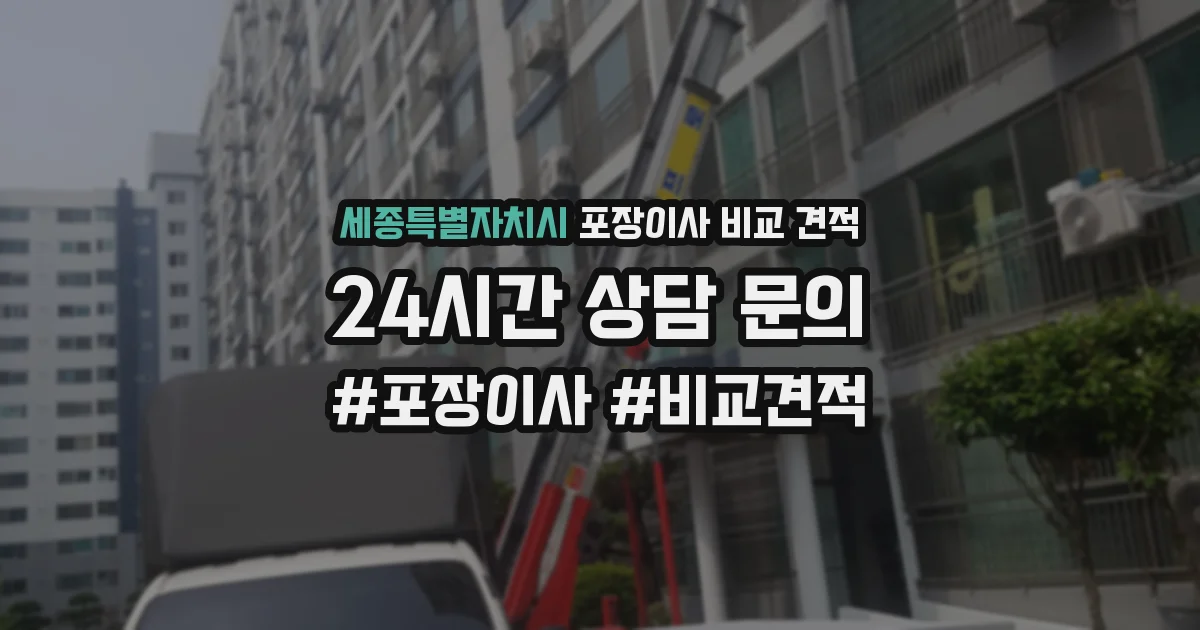 세종특별자치시 포장이사 비교 견적