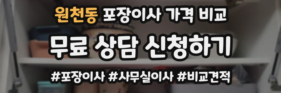 원천동 포장이사 가격 비교
