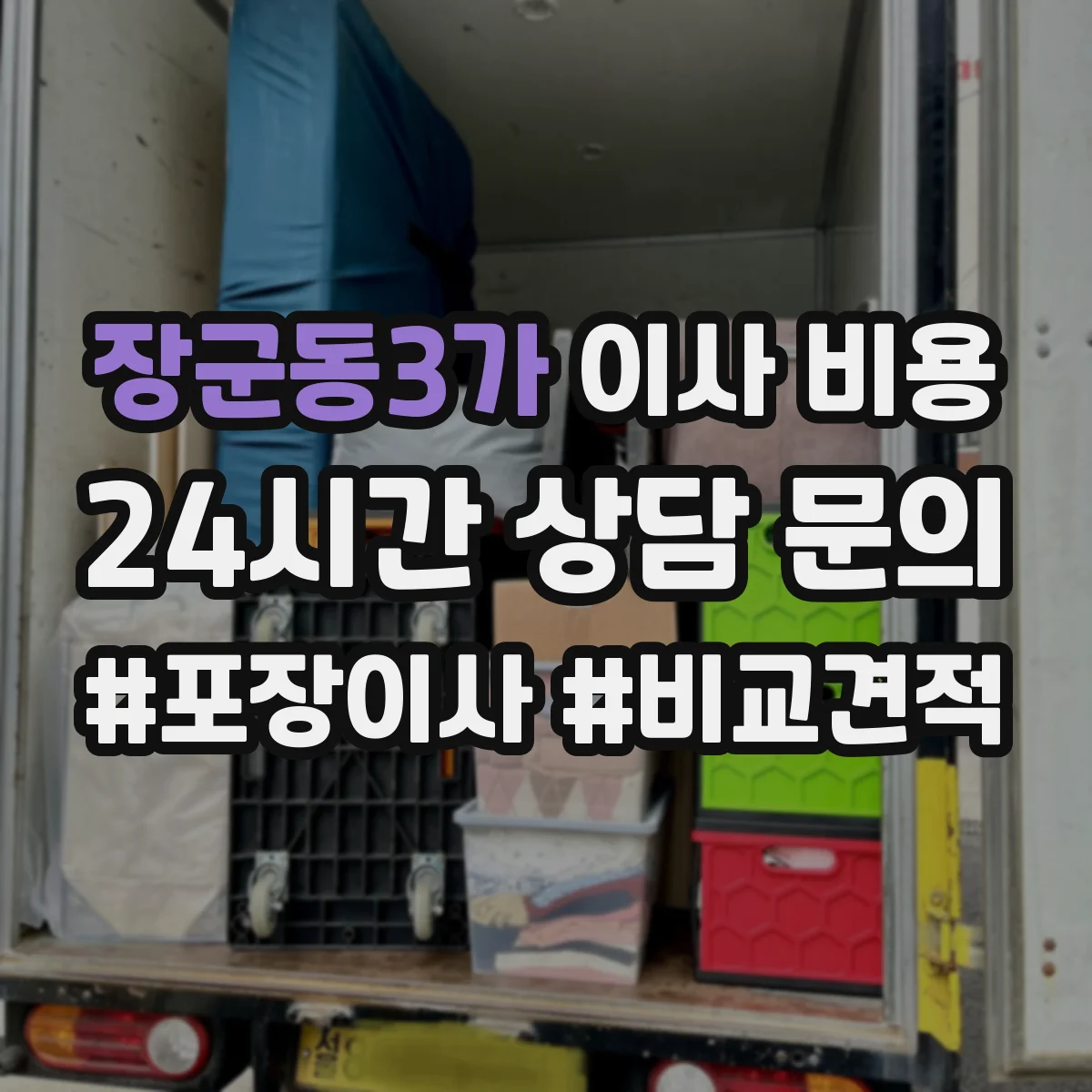 장군동3가 이사 비용