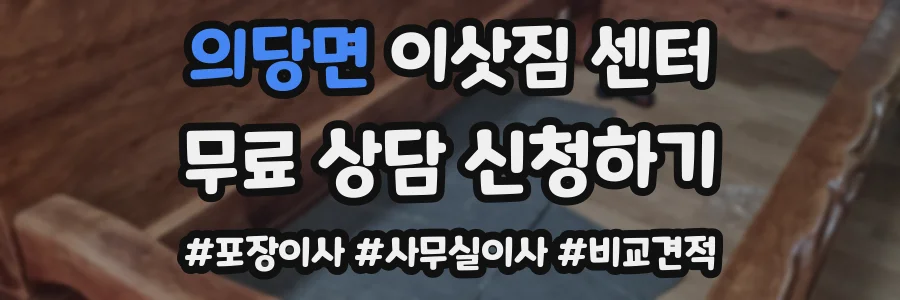 의당면 이삿짐 센터