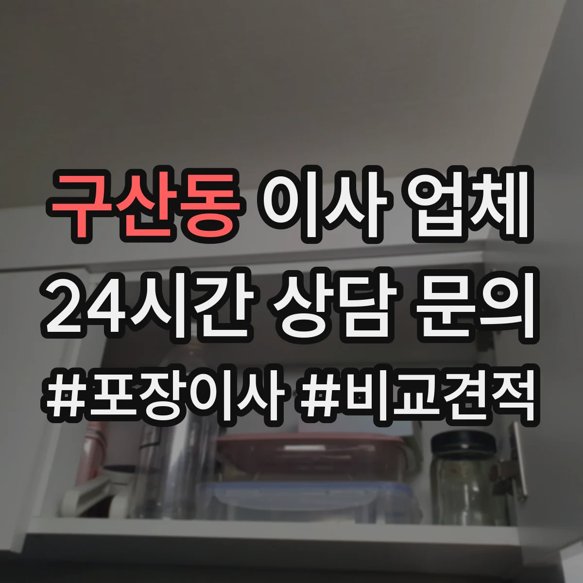 구산동 이사 업체