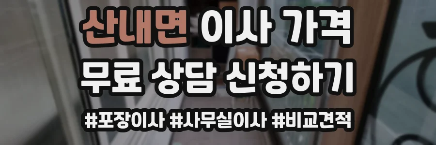산내면 이사 가격