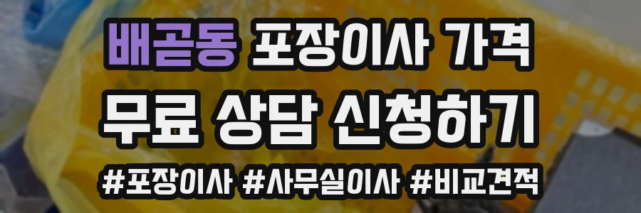 배곧동 포장이사 가격