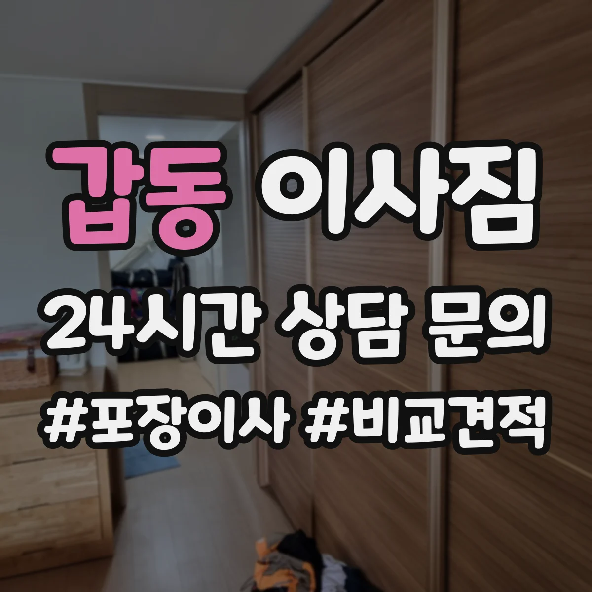 갑동 이사짐