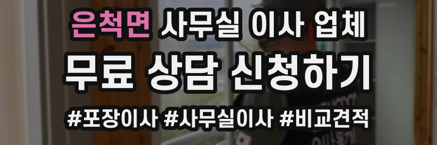은척면 사무실 이사 업체