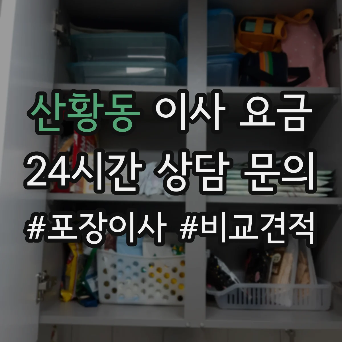산황동 이사 요금