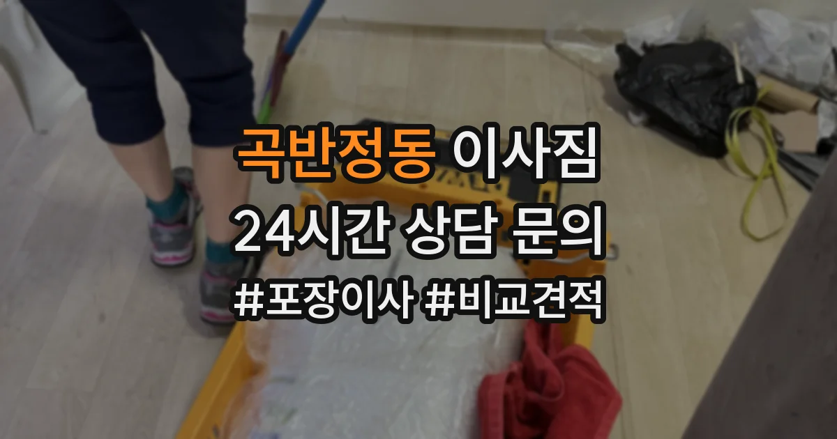 곡반정동 이사짐