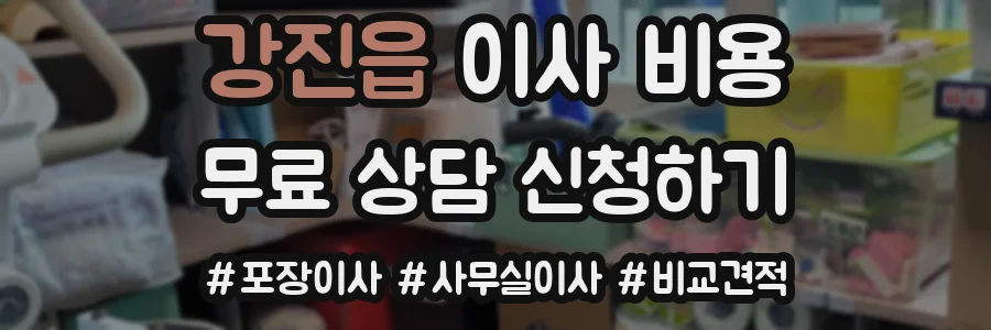 강진읍 이사 비용