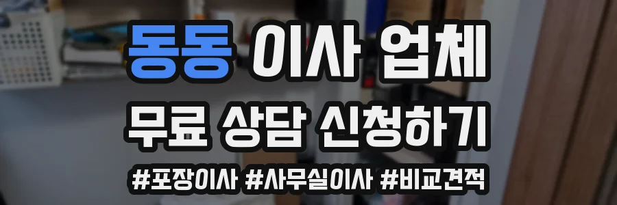 동동 이사 업체