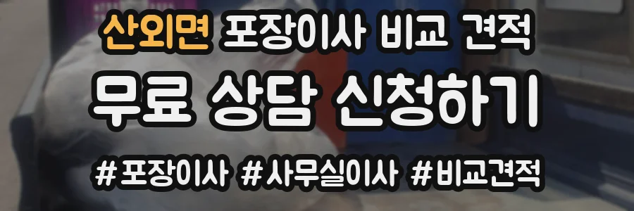 산외면 포장이사 비교 견적