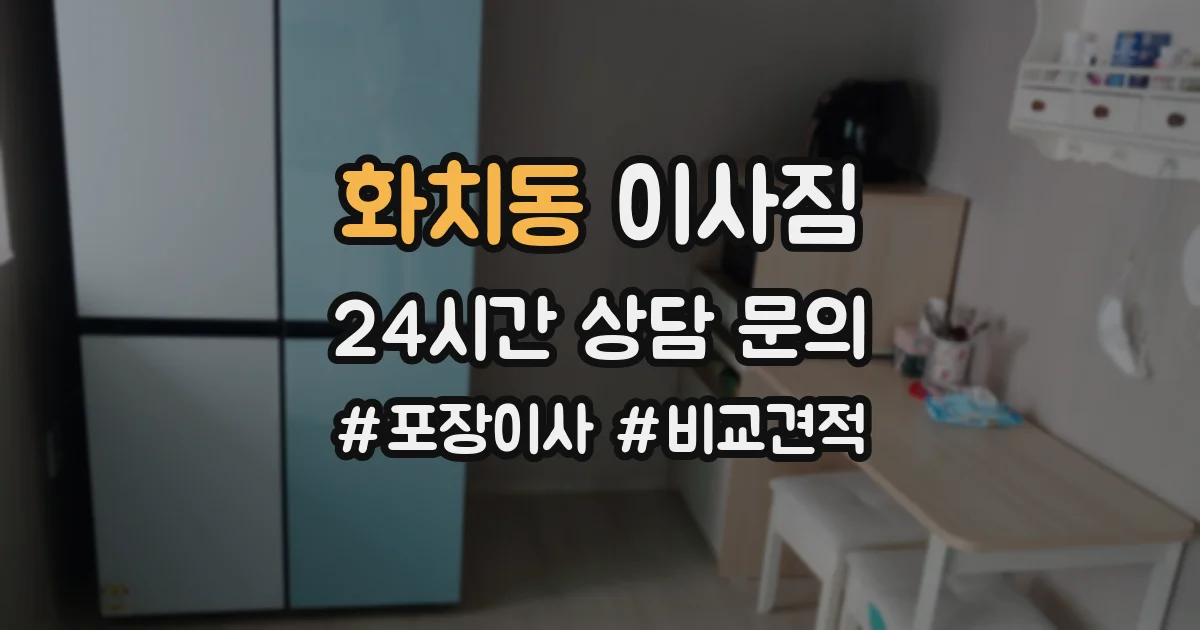 화치동 이사짐