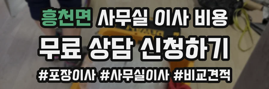 흥천면 사무실 이사 비용