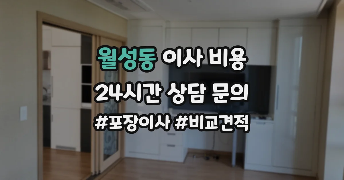 월성동 이사 비용