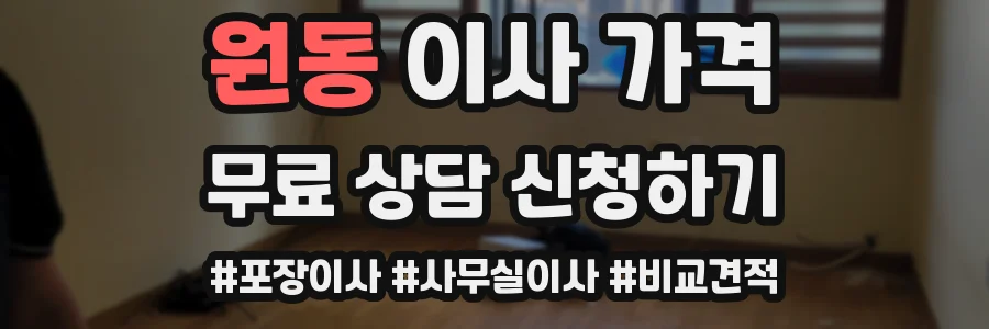 원동 이사 가격