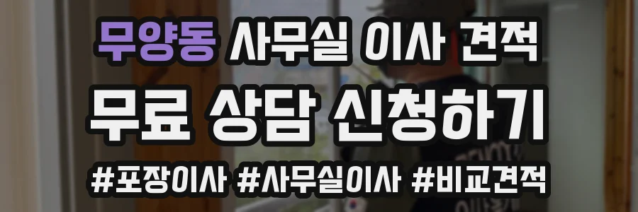 무양동 사무실 이사 견적