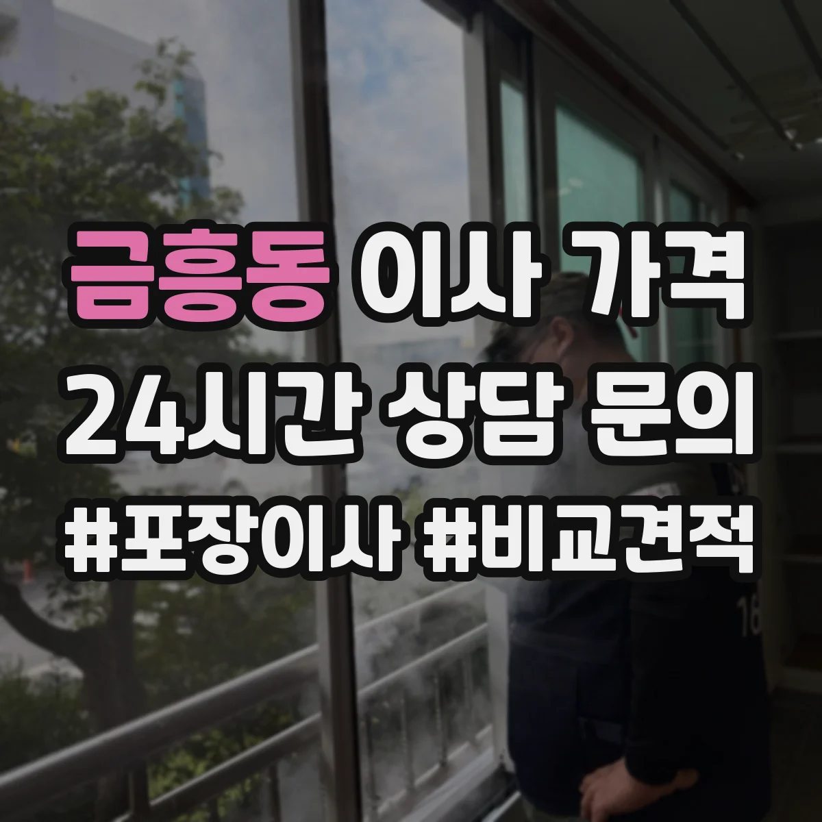 금흥동 이사 가격