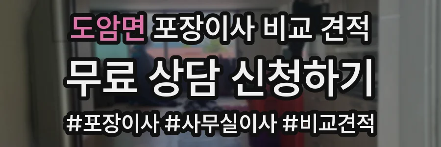 도암면 포장이사 비교 견적