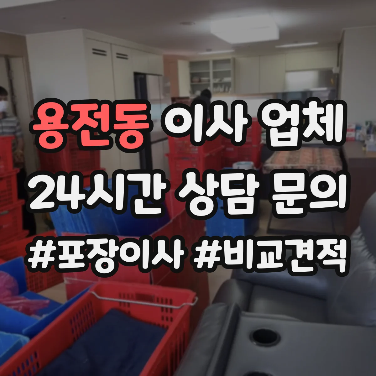 용전동 이사 업체