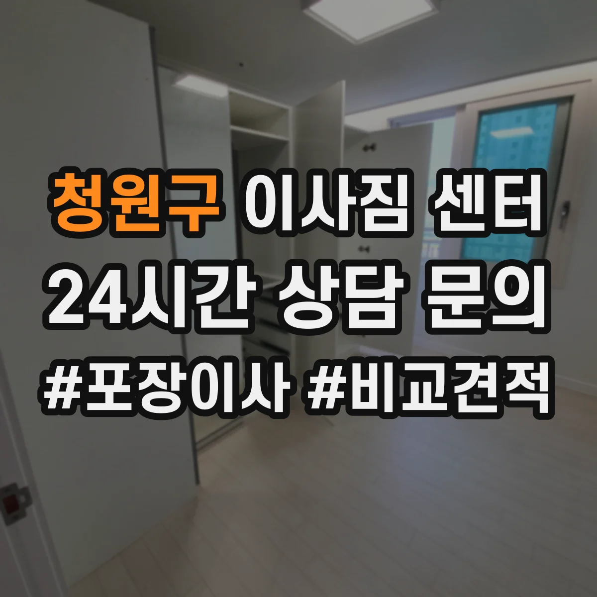 청원구 이사짐 센터