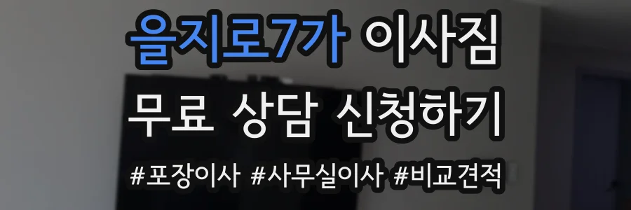 을지로7가 이사짐