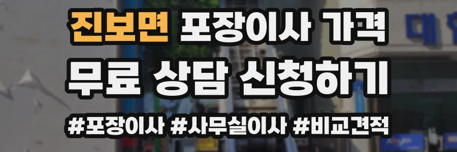 진보면 포장이사 가격