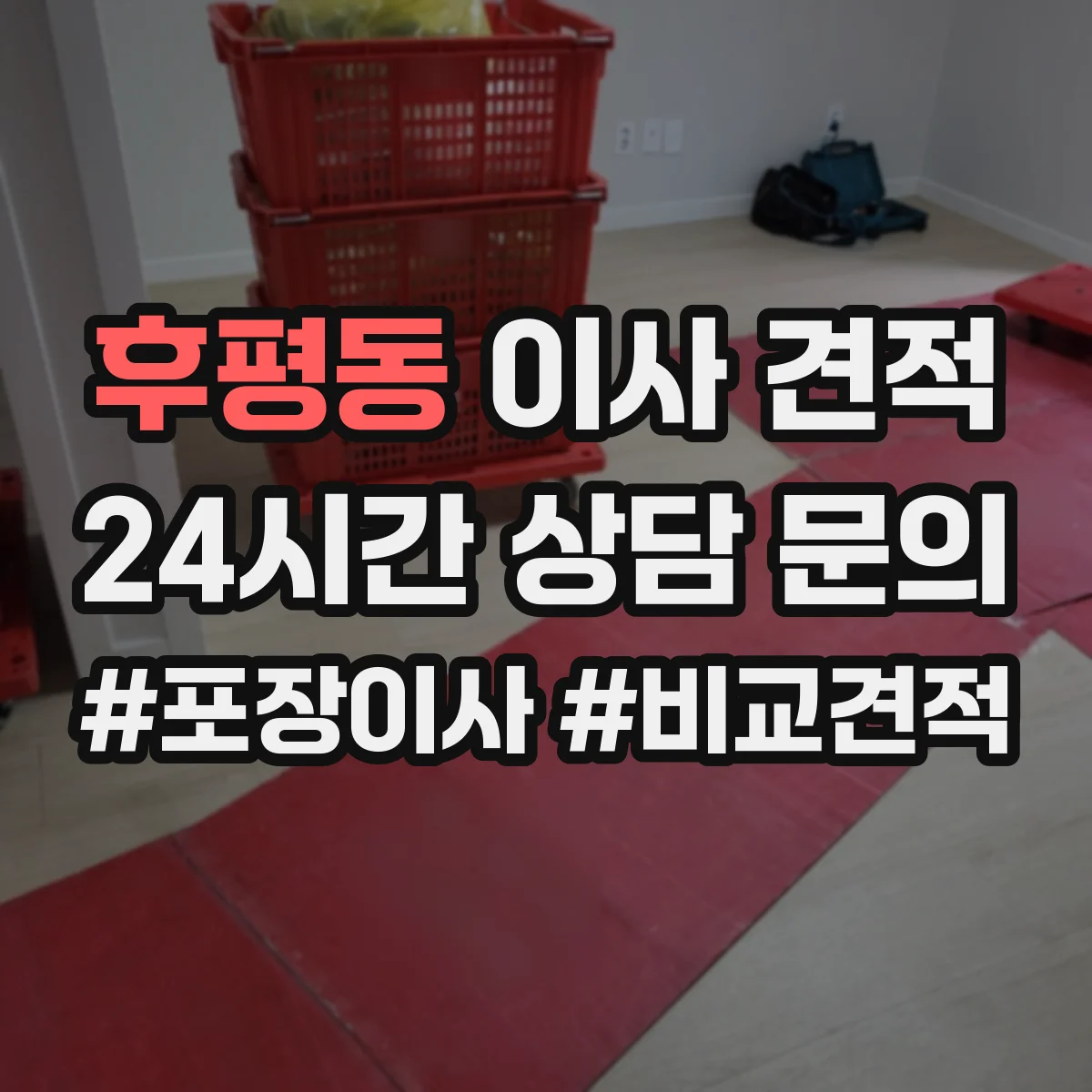 후평동 이사 견적