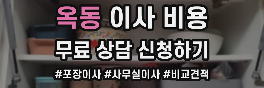 옥동 이사 비용